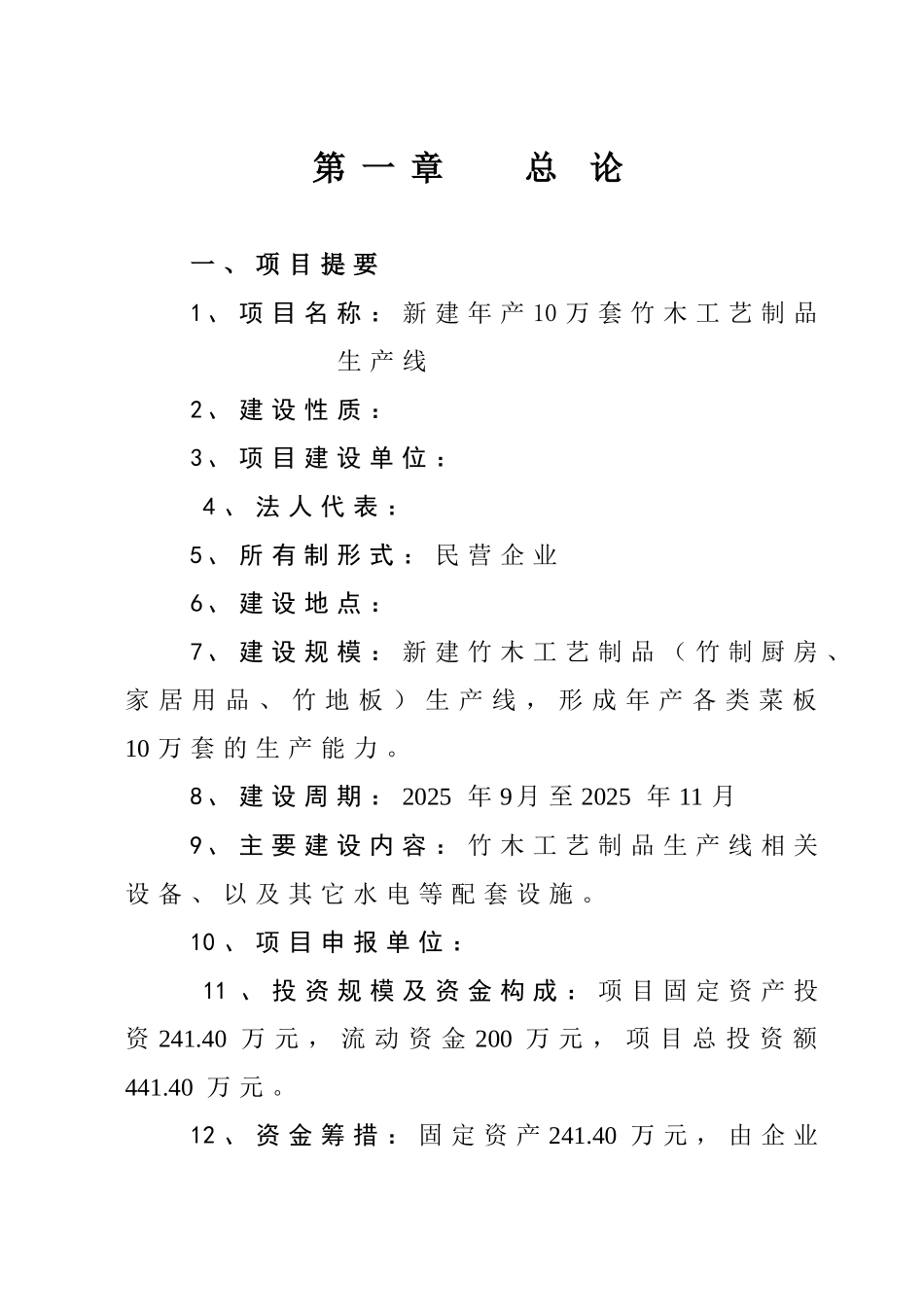 新建年产10万套竹木工艺制品生产线可行性研究报告_第3页