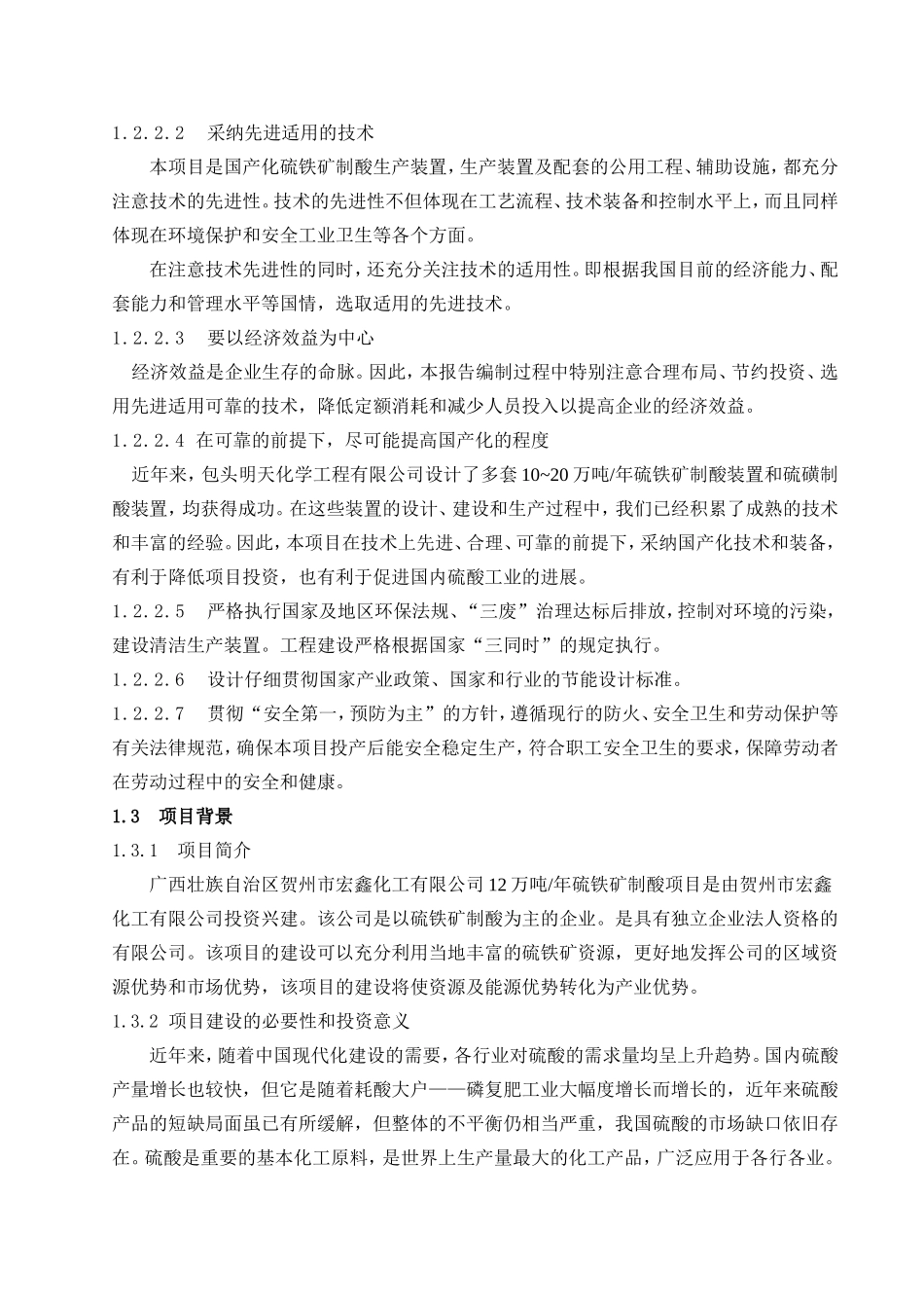 新建年产12万吨硫铁矿制酸项目可行性研究报告_第3页