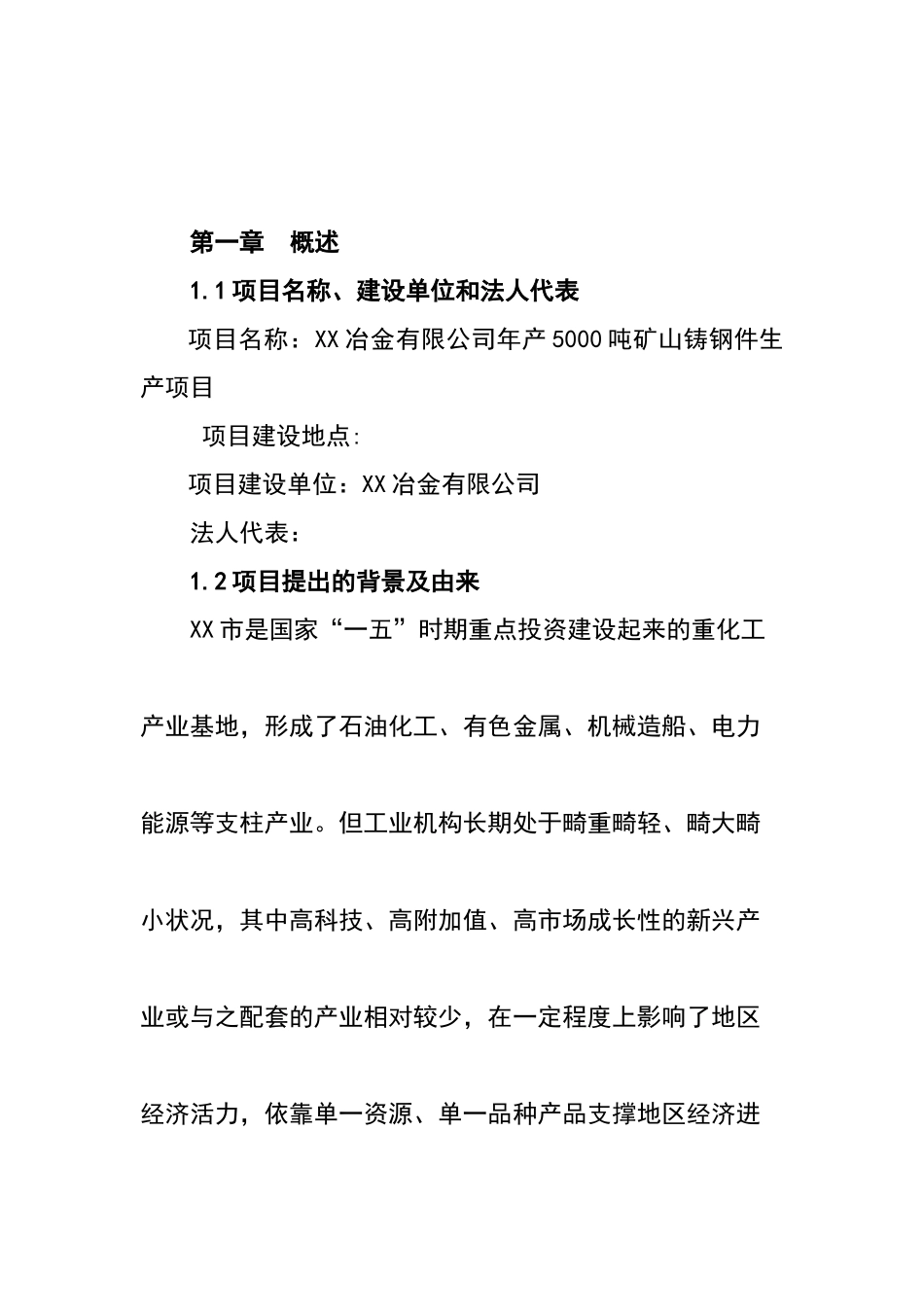 新建年产1500吨矿山铸钢件项目可行性研究报告_第2页