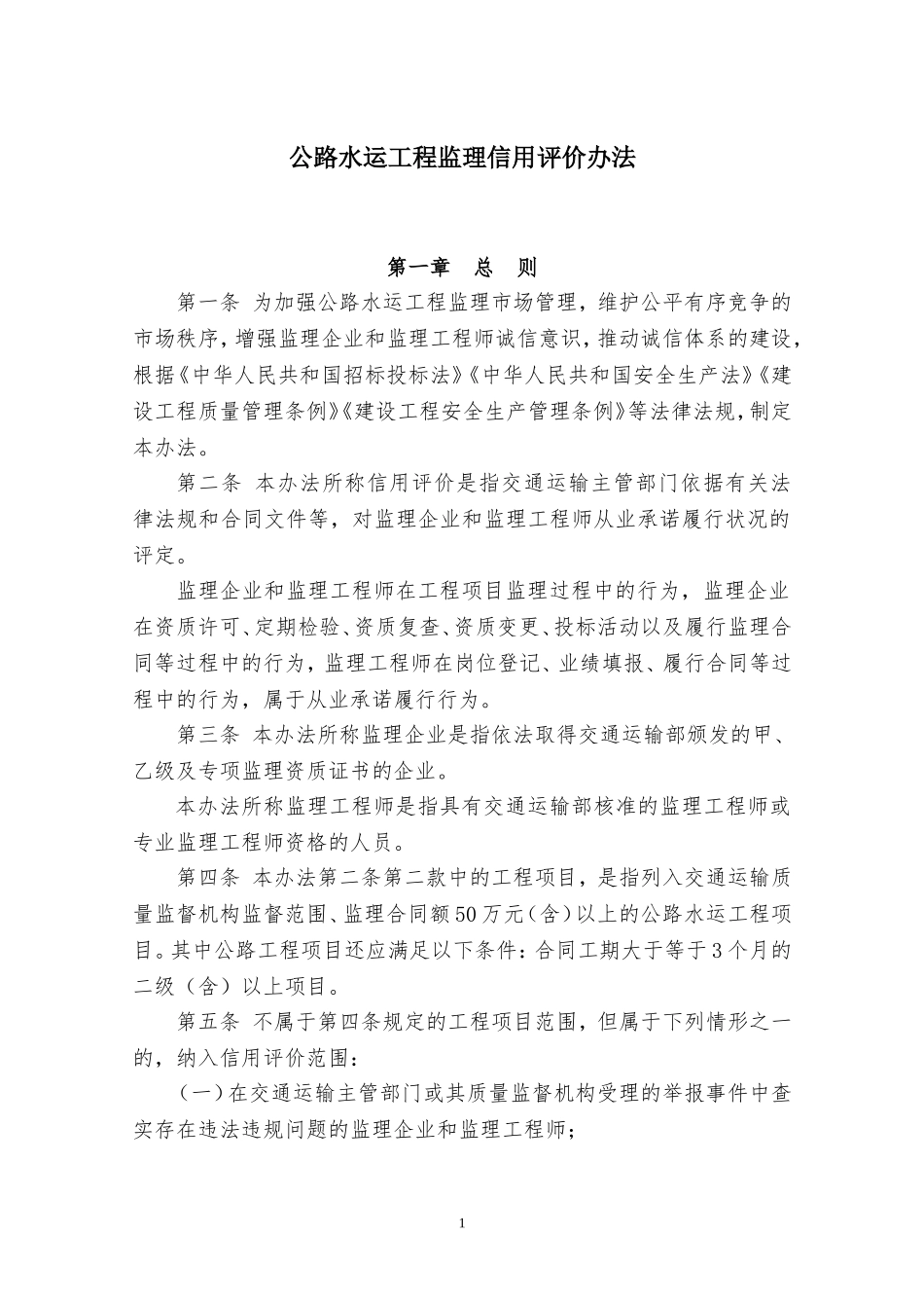 公路水运工程监理信用评价办法_第1页