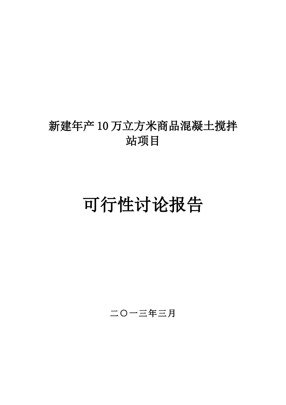 新建年产10万立方米商品混凝土搅拌站项目可行性研究报告_第2页