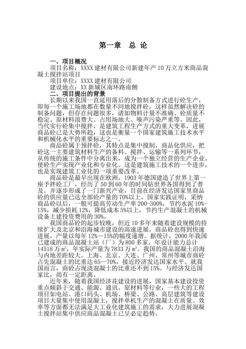 新建年产10万立方米商品混凝土搅拌站项目可行性研究报告_第3页