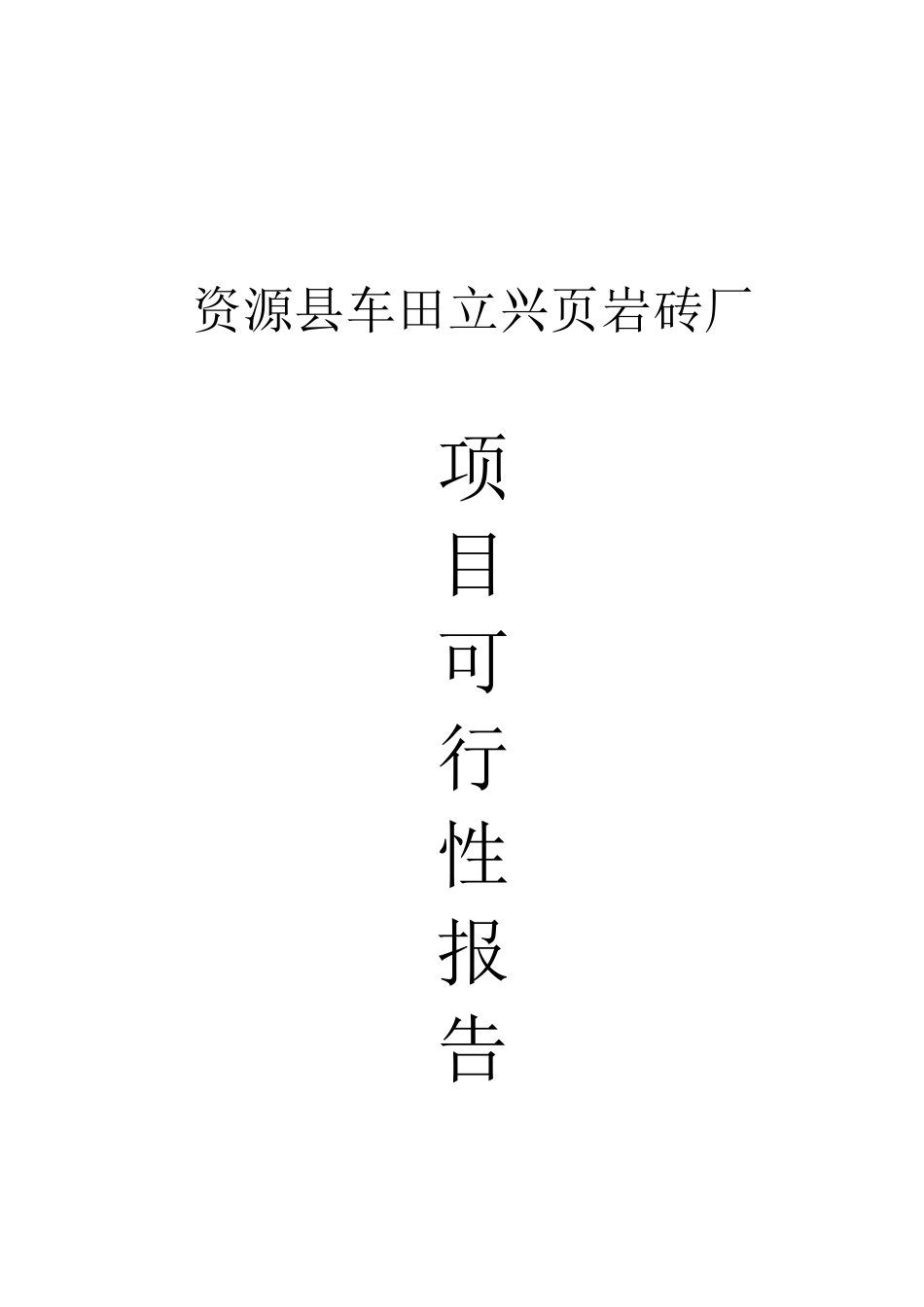 新建年产2000-4000万块页岩烧结砖生产线项目可研报告_第2页