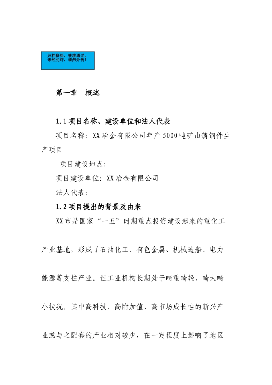 新建年产1500吨矿山铸钢件项目建设项目可行性研究报告_第2页