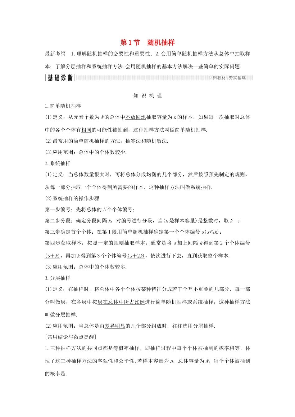 （全国通用版）高考数学大一轮复习 第十章 统计与统计案例 第1节 随机抽样学案 理 新人教B版-新人教B版高三全册数学学案_第1页