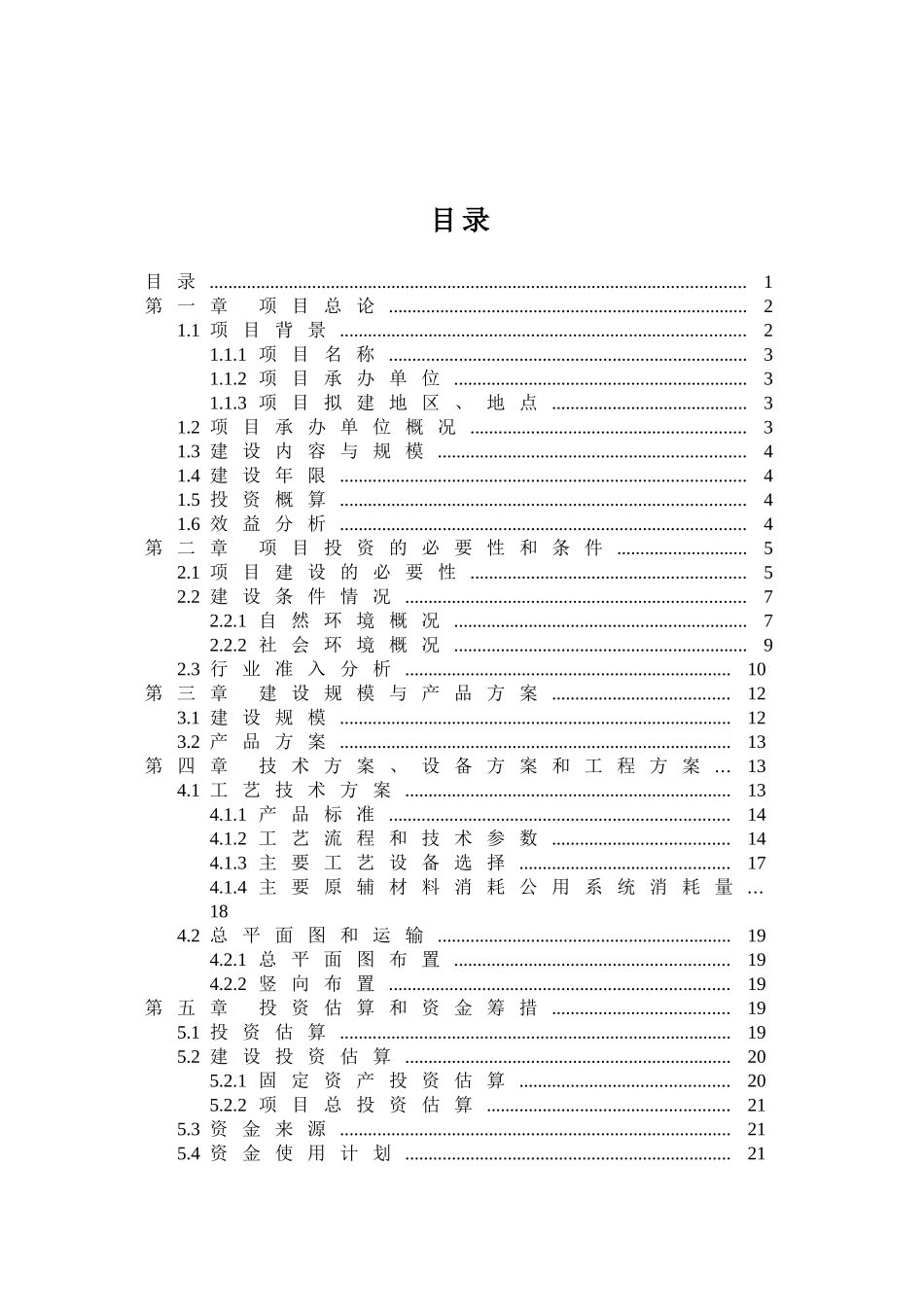 新建年产2000万套卫浴产品电镀加工生产线项目可行性研究报告书_第2页