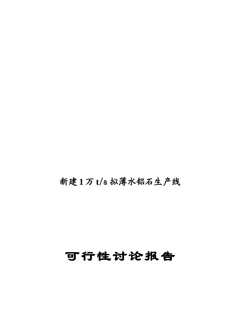 新建年产1万吨拟薄水铝石项目可行性研究报告_第2页