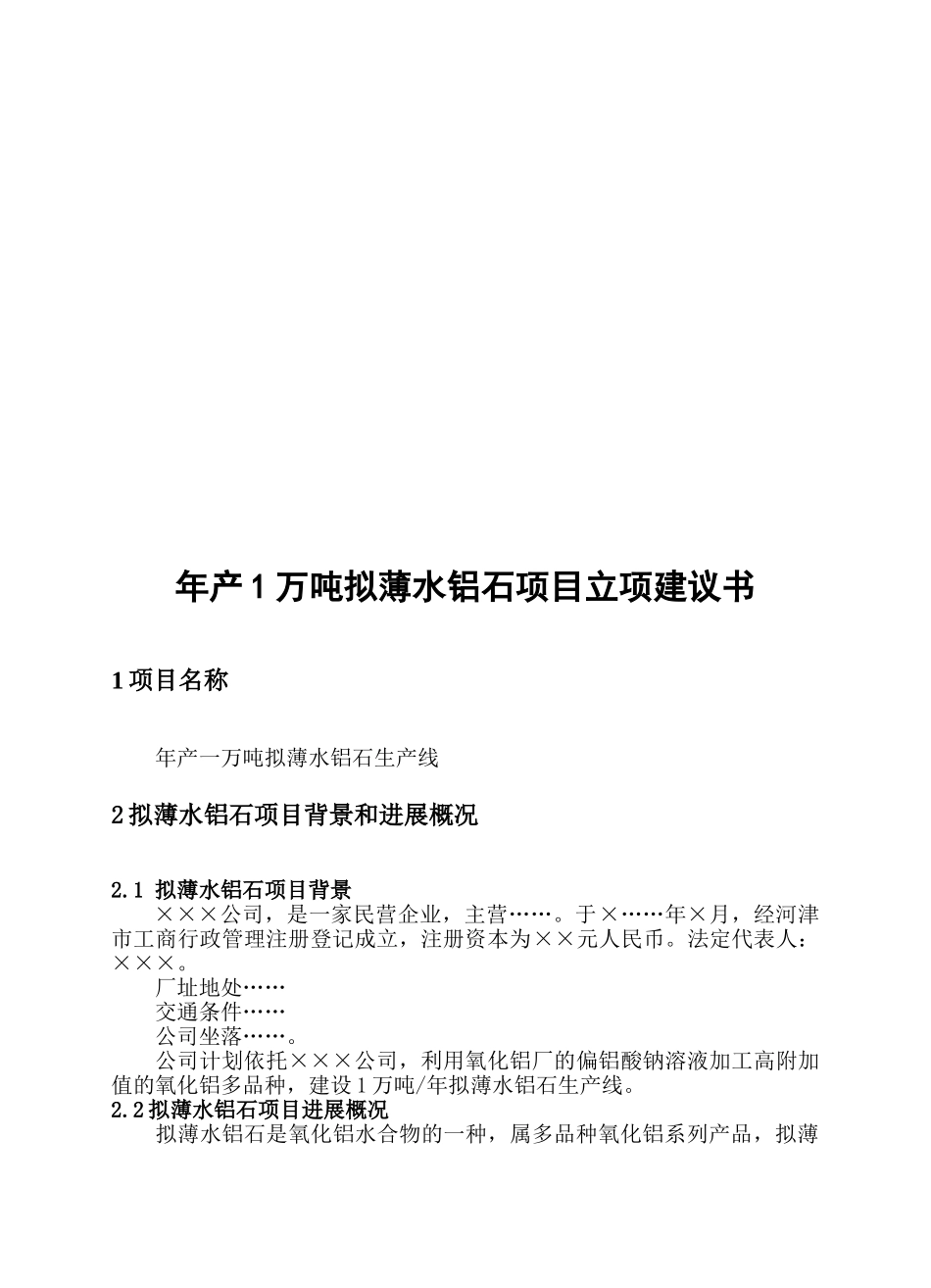 新建年产1万吨拟薄水铝石项目可行性研究报告_第3页