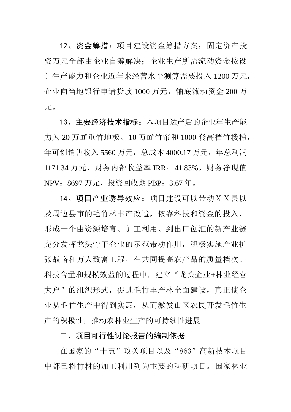新建年产20万平方米重竹地板和1000套高挡竹楼梯生产线项目可行性研究报告_第3页