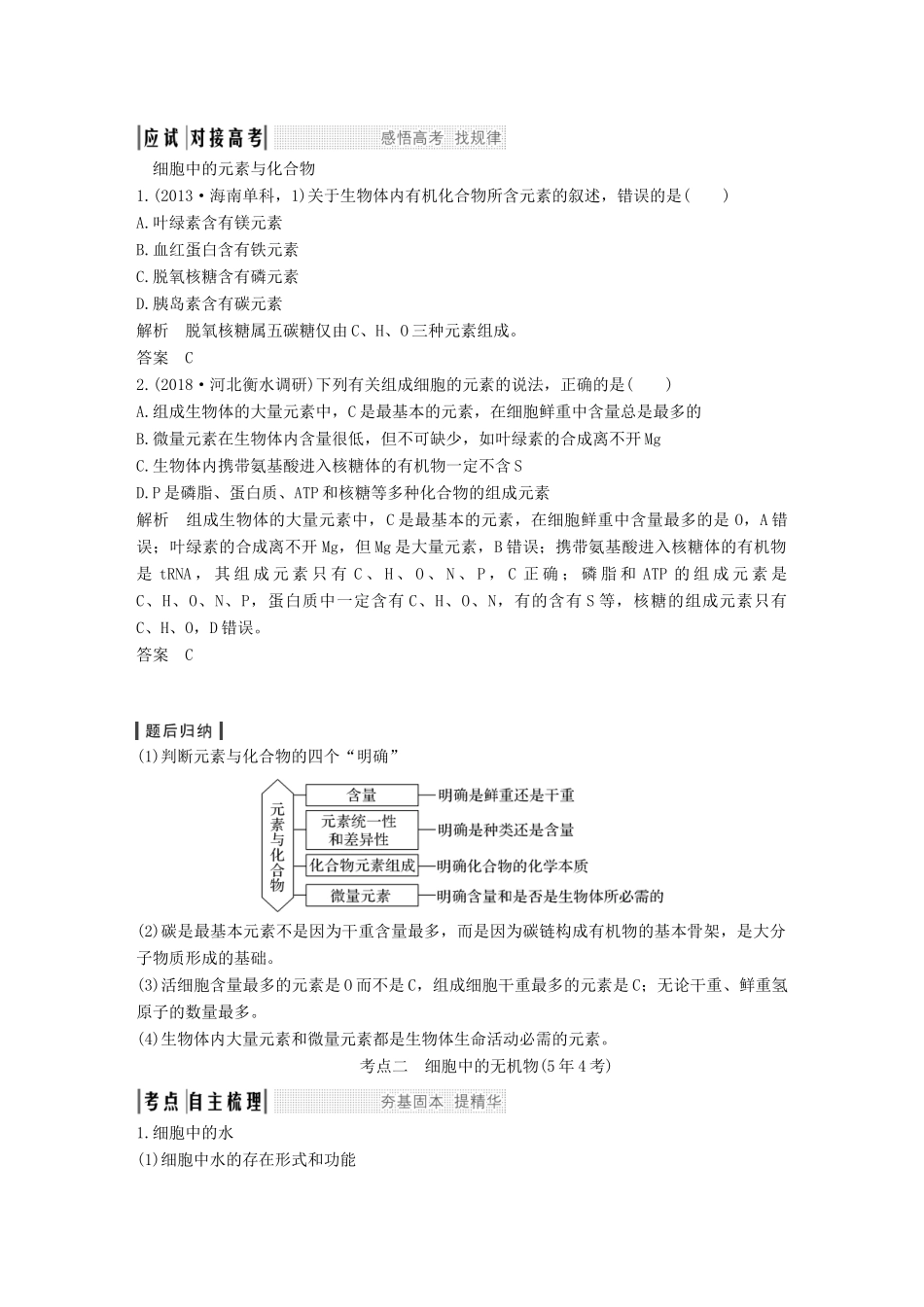 高考生物一轮复习 第一单元 有机体中的细胞 第2讲 细胞中的元素和化合物　细胞中的无机物创新备考学案 中图版-中图版高三全册生物学案_第2页