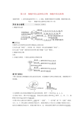 高考生物一轮复习 第一单元 有机体中的细胞 第2讲 细胞中的元素和化合物　细胞中的无机物创新备考学案 中图版-中图版高三全册生物学案