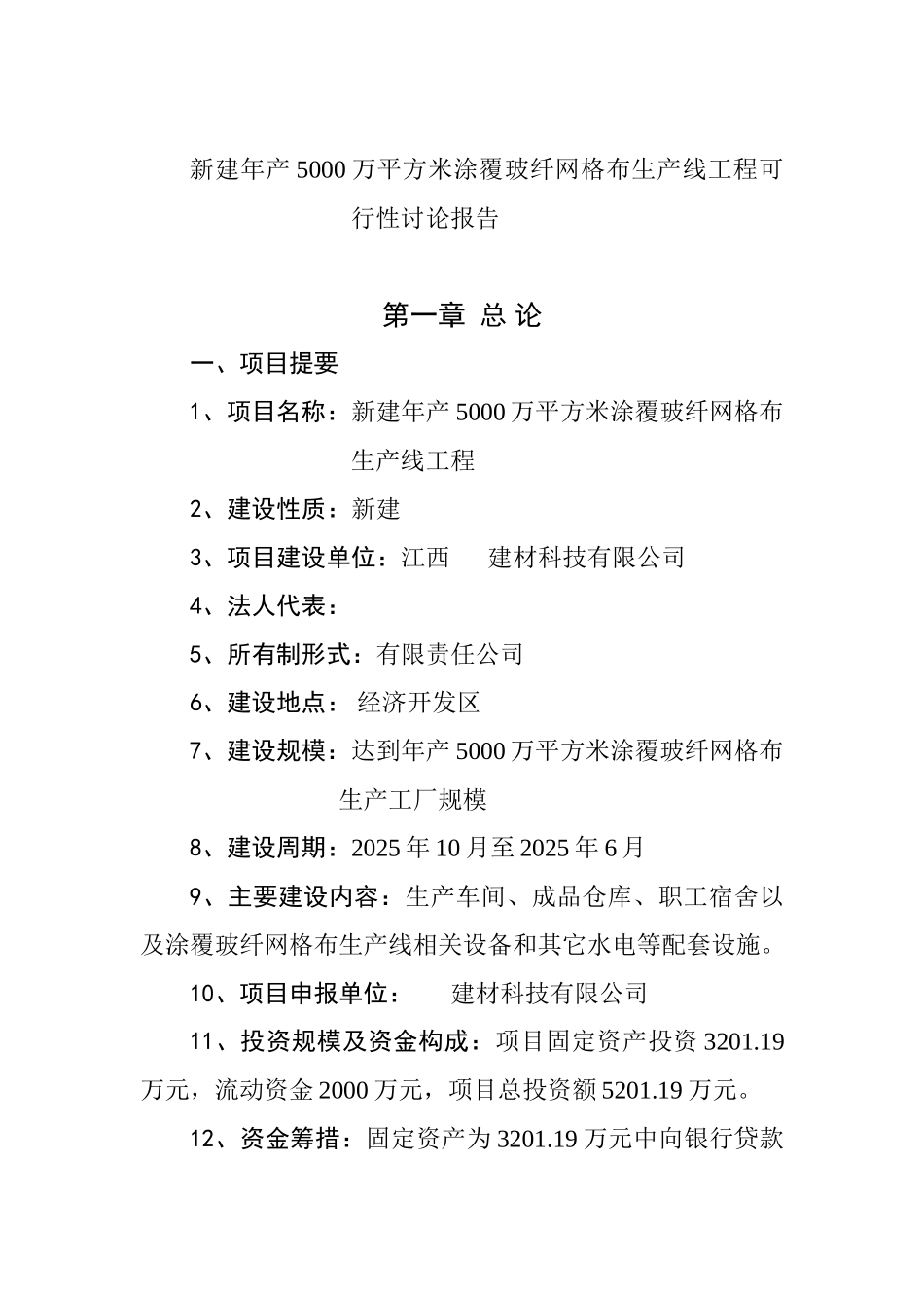 新建年产5000万平方米涂覆玻纤网格布生产线工程可行性研究报告_第2页