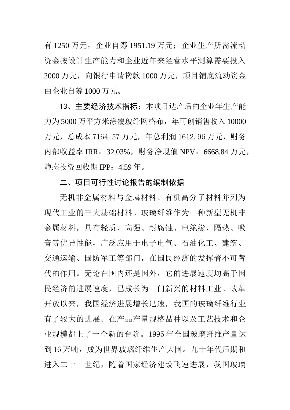 新建年产5000万平方米涂覆玻纤网格布生产线工程可行性研究报告_第3页