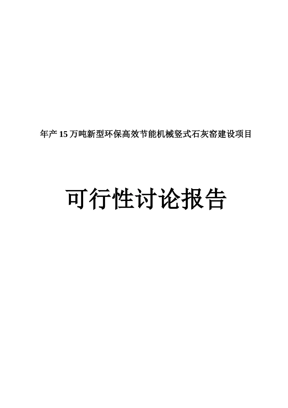 新建年产15万吨新型环保高效节能机械竖式石灰窑可行性研究报告_第2页