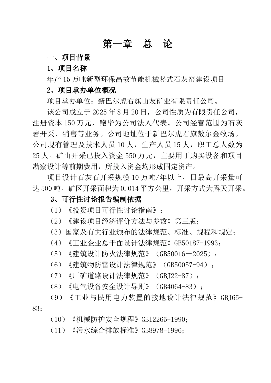 新建年产15万吨新型环保高效节能机械竖式石灰窑可行性研究报告_第3页
