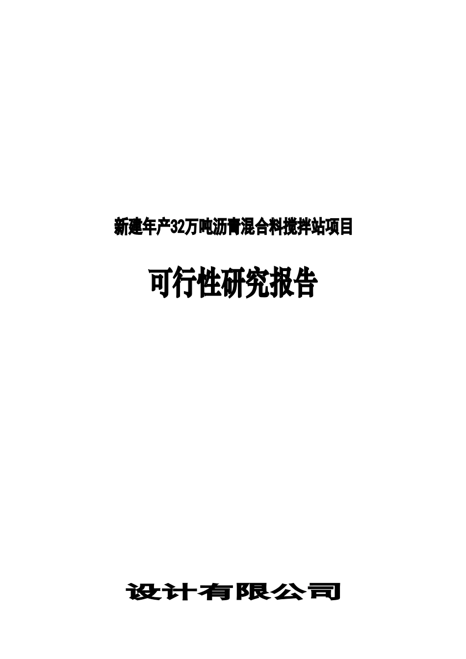 新建年产32万吨沥青混合料搅拌站项目可行性研究报告_第2页