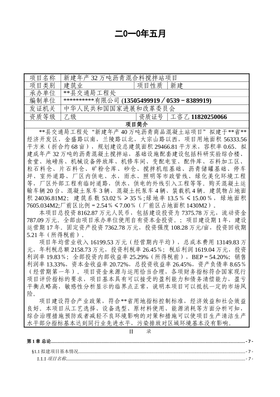 新建年产32万吨沥青混合料搅拌站项目可行性研究报告_第3页