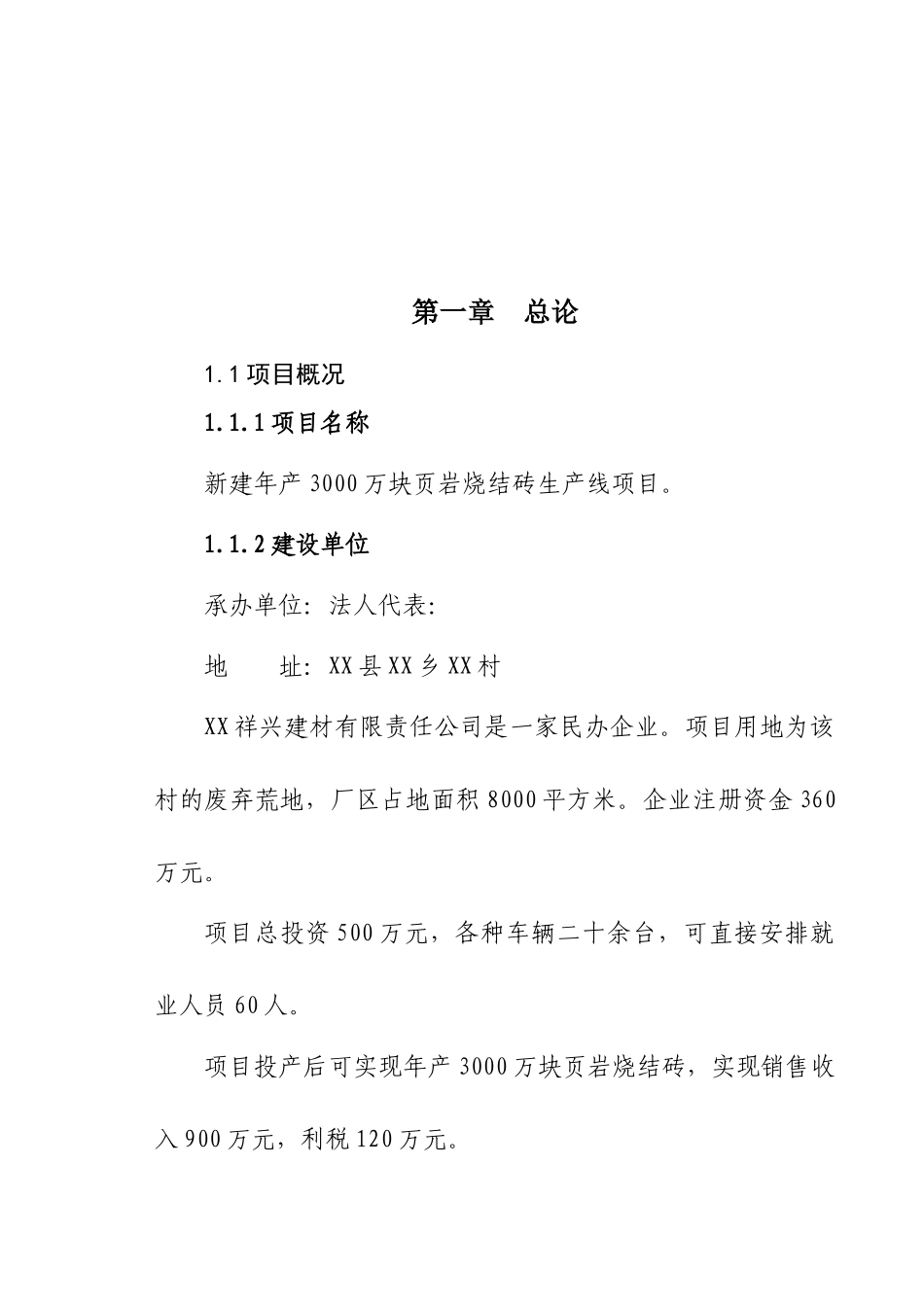 新建年产3000万块页岩烧结砖生产线项目可行性研究报告_第2页