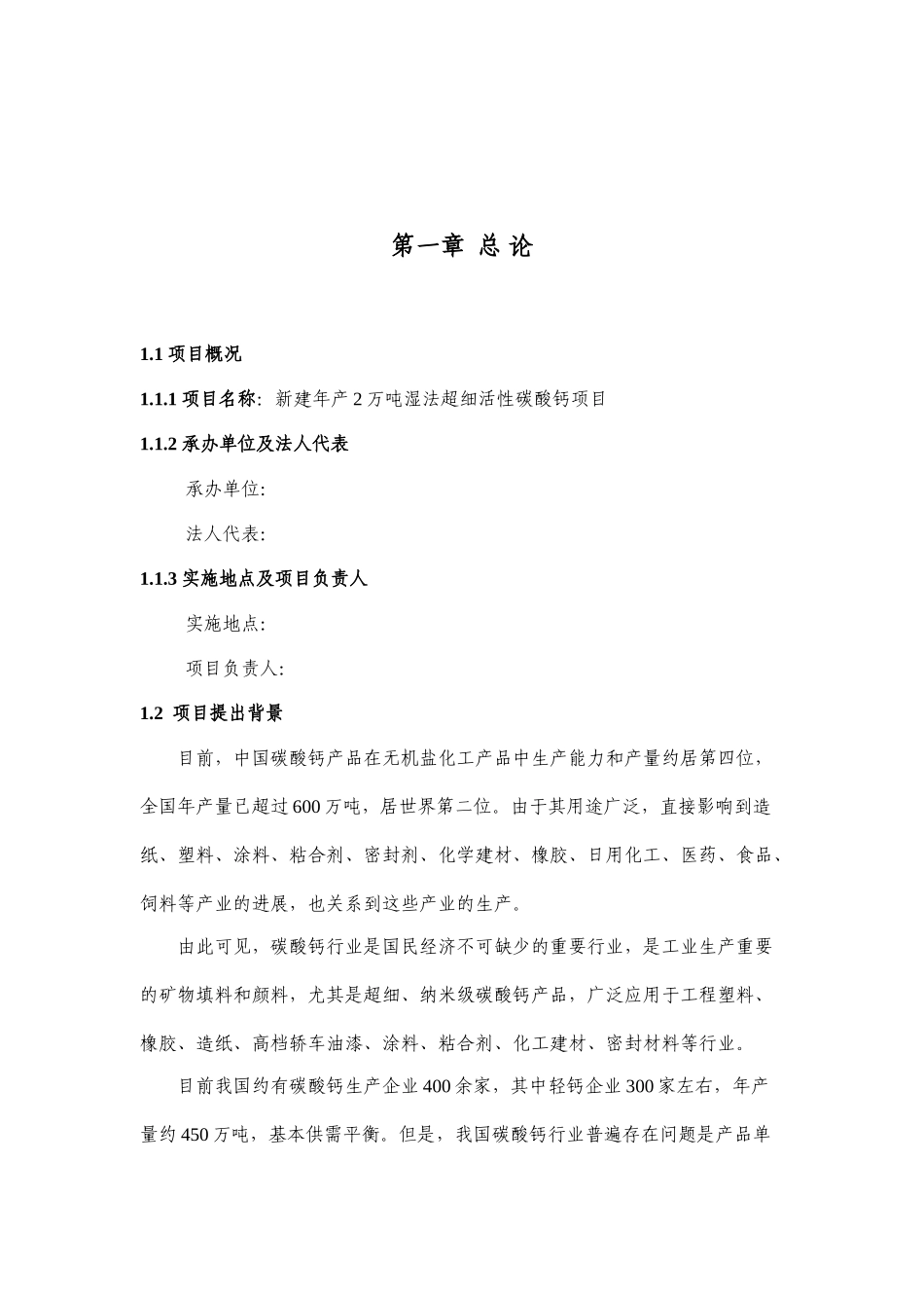 新建年产2万吨湿法超细活性碳酸钙项目投资立项申请报告_第2页