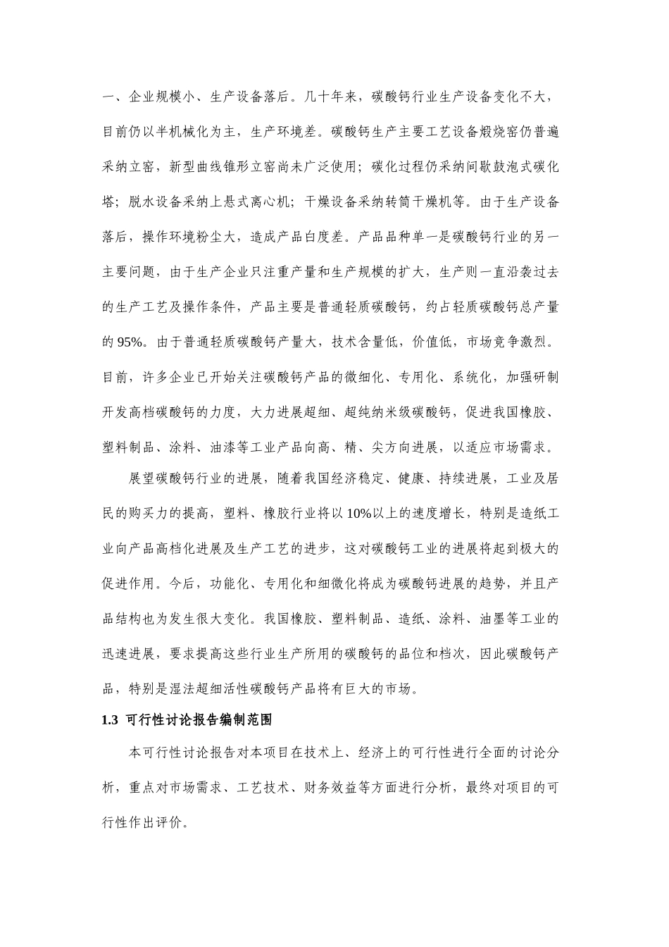 新建年产2万吨湿法超细活性碳酸钙项目投资立项申请报告_第3页