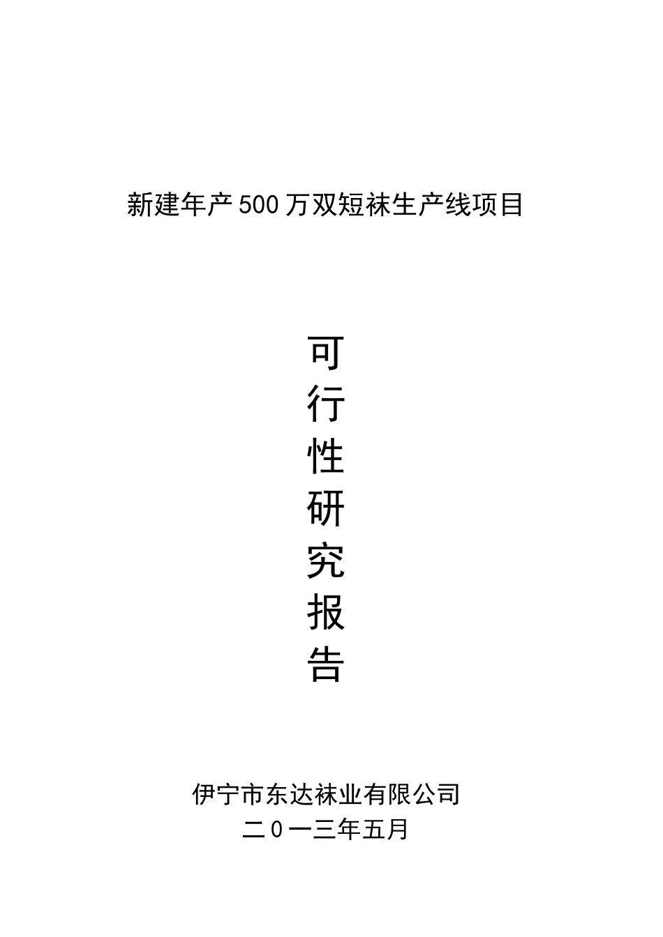 新建年产500万双短袜生产线项目可行性研究报告_第2页