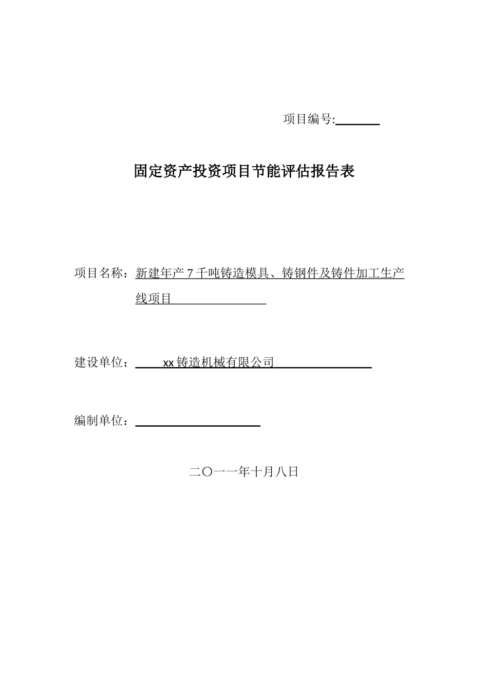 新建年产7千吨铸造模具、铸钢件及铸件加工生产线项目节能评估报告表_第2页