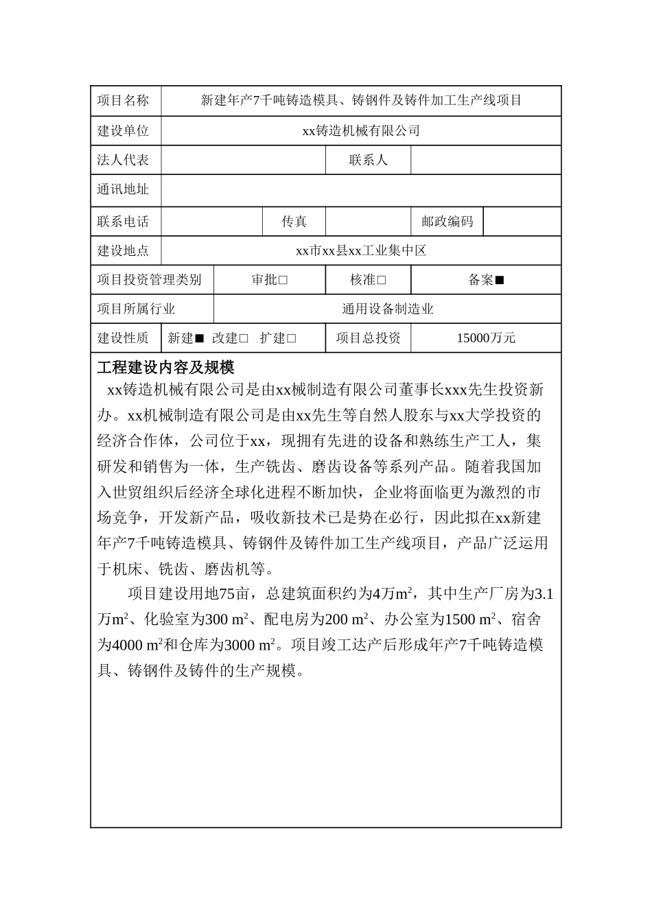新建年产7千吨铸造模具、铸钢件及铸件加工生产线项目节能评估报告表_第3页