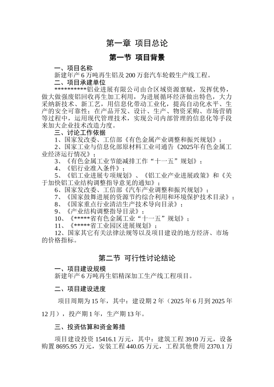新建年产6万吨再生铝及200万套汽车轮毂生产线项目可研报告_第1页