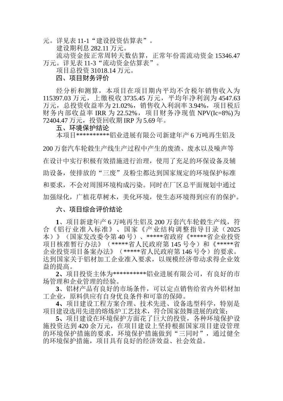 新建年产6万吨再生铝及200万套汽车轮毂生产线项目可研报告_第2页