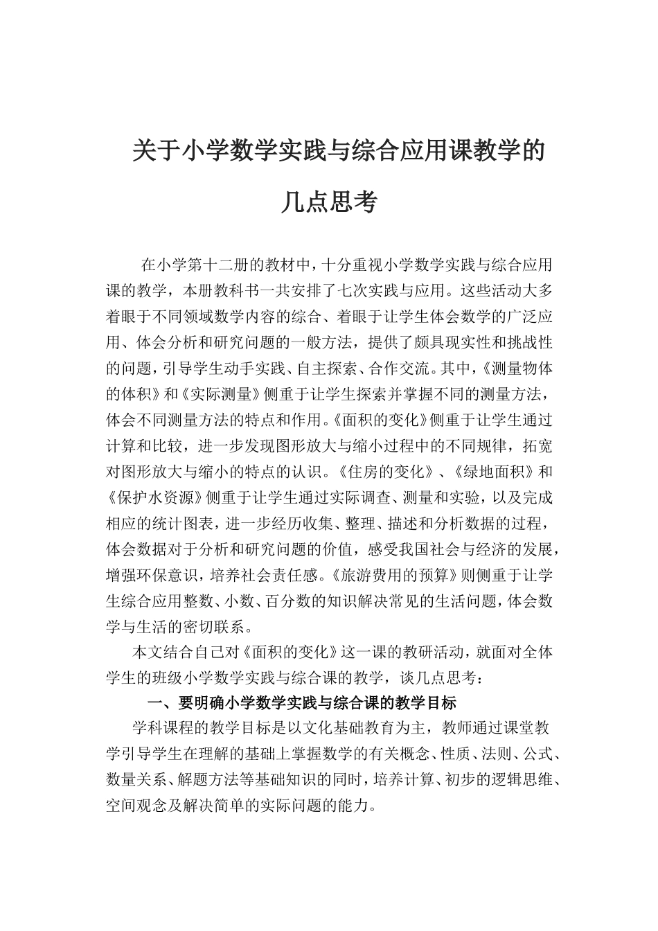关于小学数学实践与综合应用课教学的几点思考_第1页