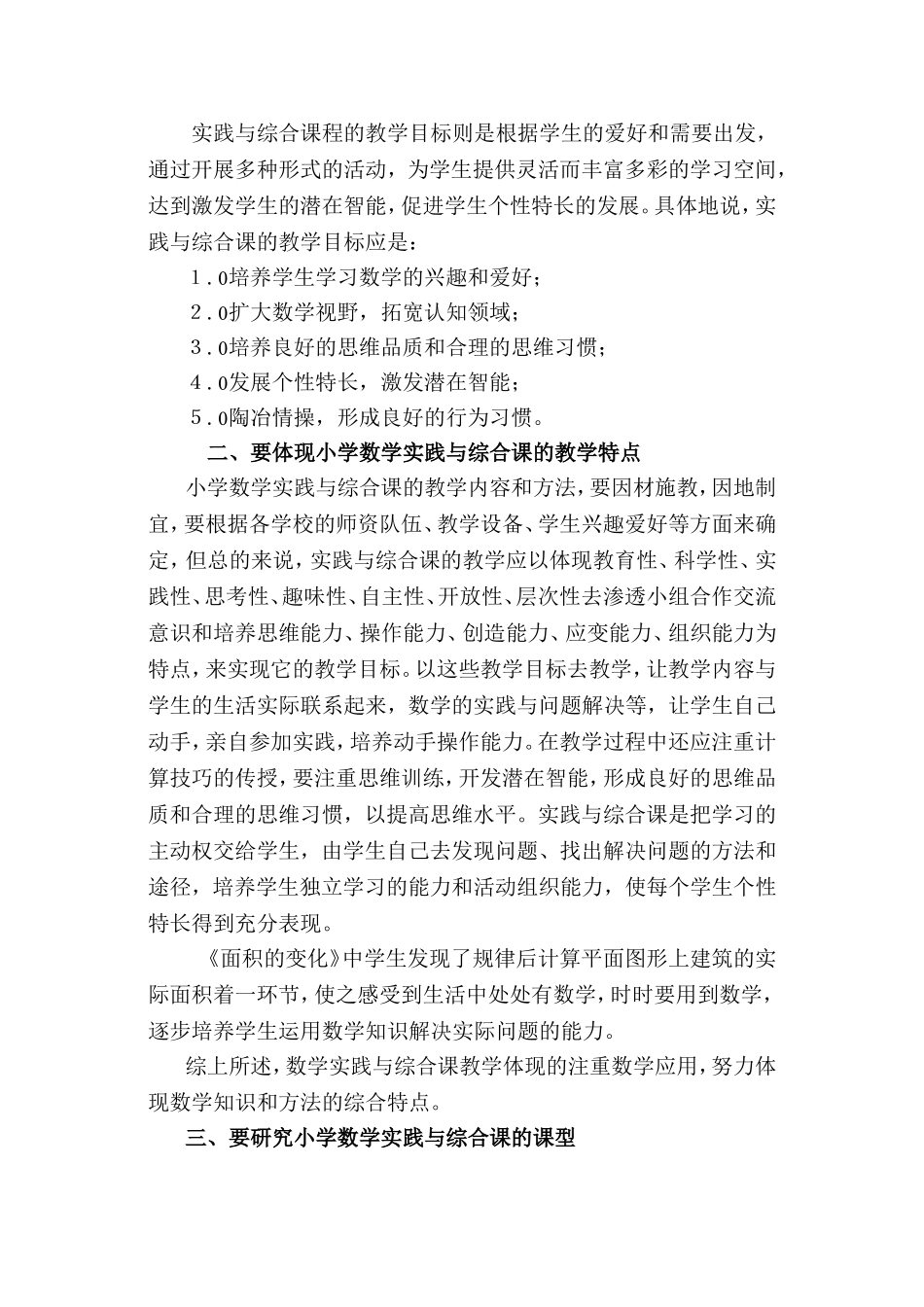 关于小学数学实践与综合应用课教学的几点思考_第2页