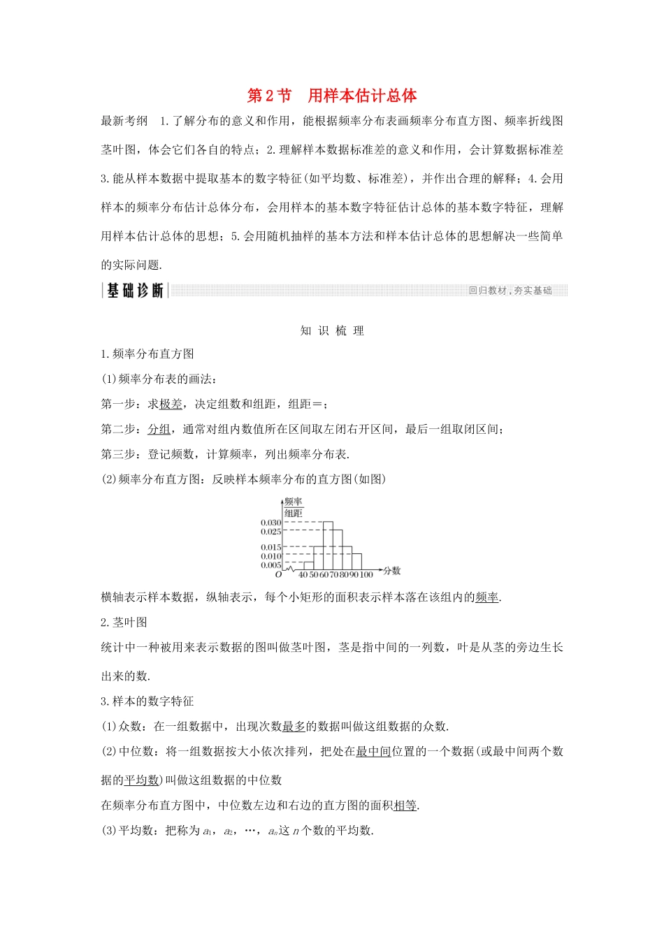 （全国通用版）高考数学大一轮复习 第十章 统计与统计案例 第2节 用样本估计总体学案 理 新人教B版-新人教B版高三全册数学学案_第1页