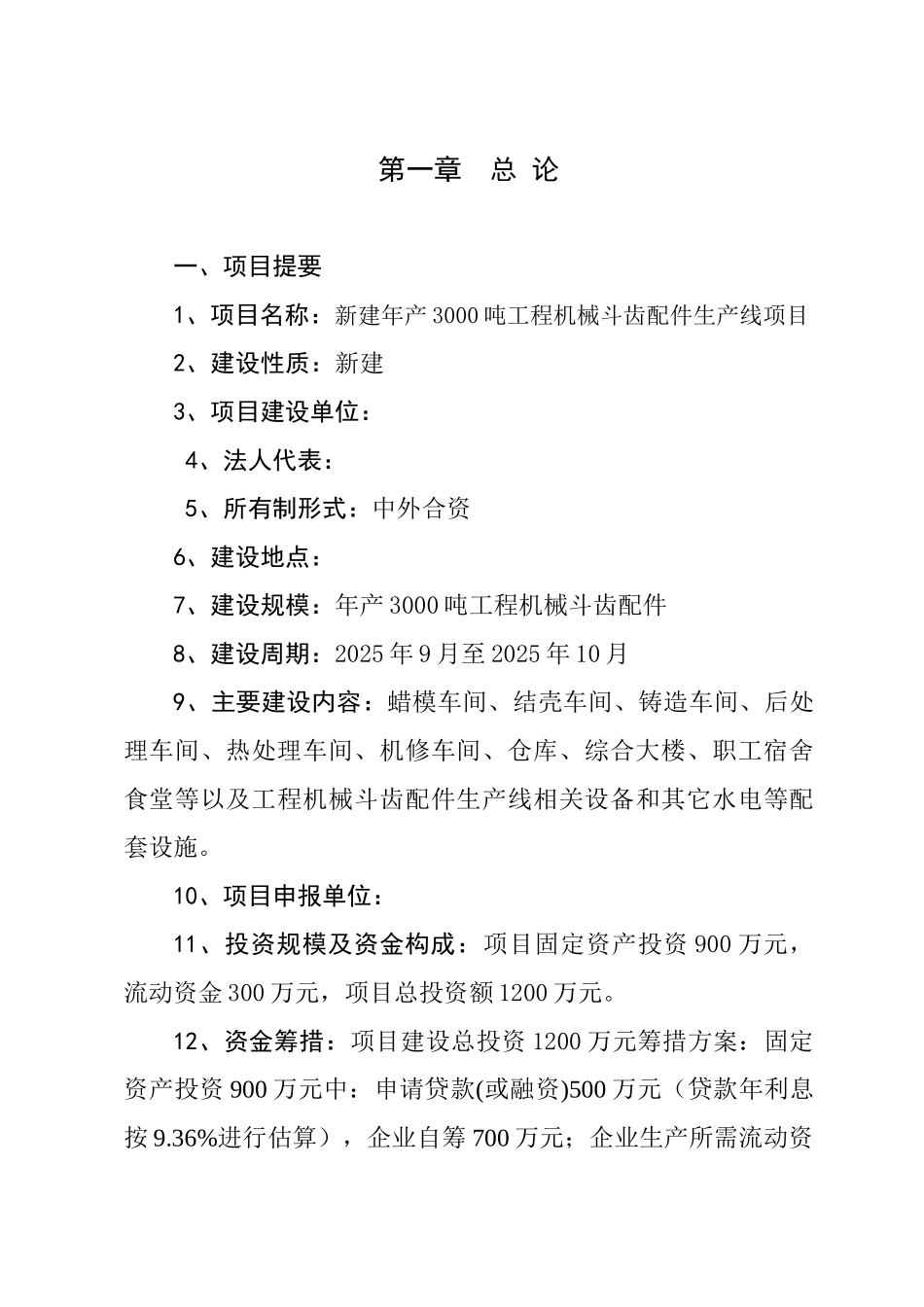 新建年产3000吨工程机械斗齿配件生产线项目s可行性研究报告_第2页