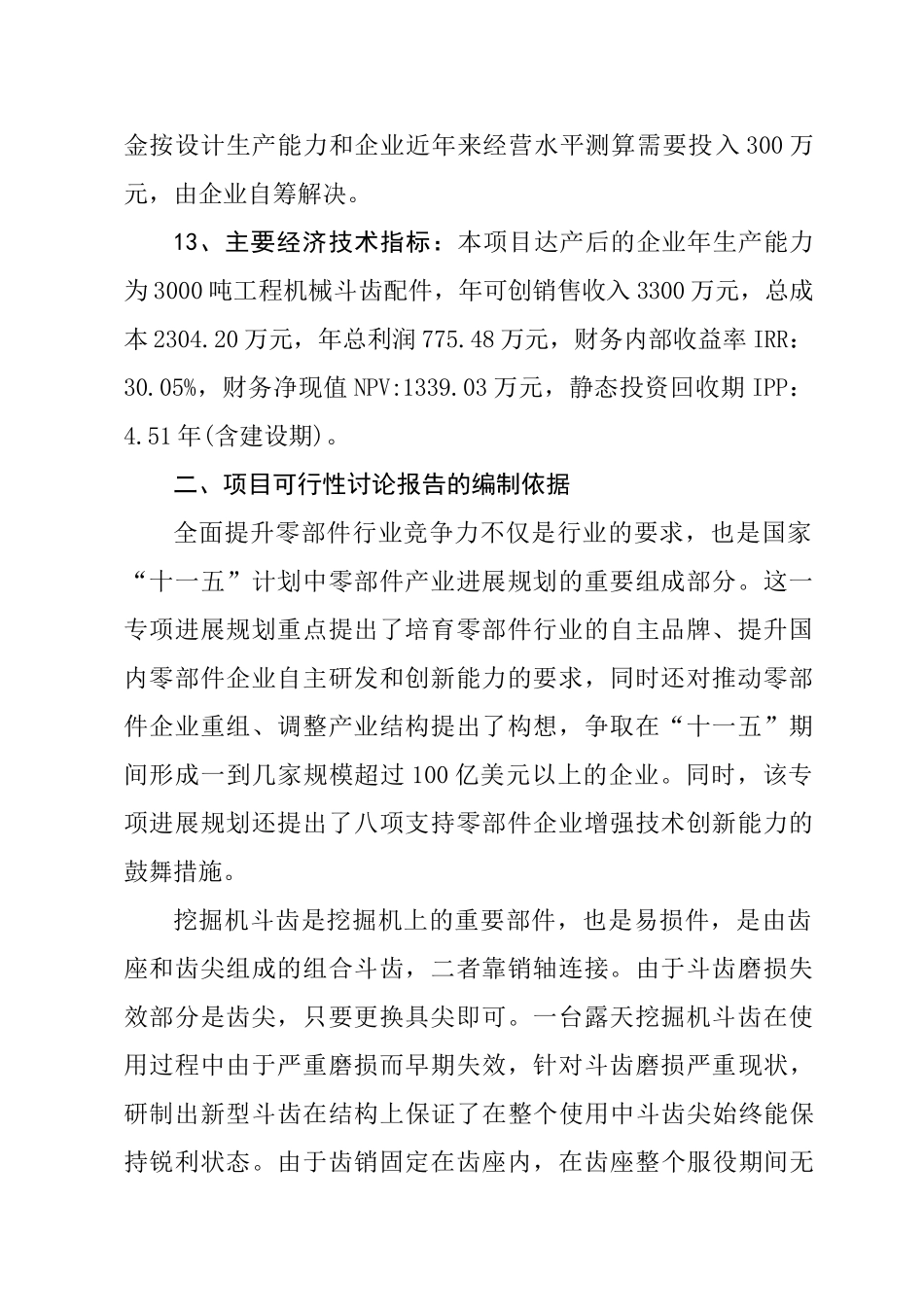 新建年产3000吨工程机械斗齿配件生产线项目s可行性研究报告_第3页