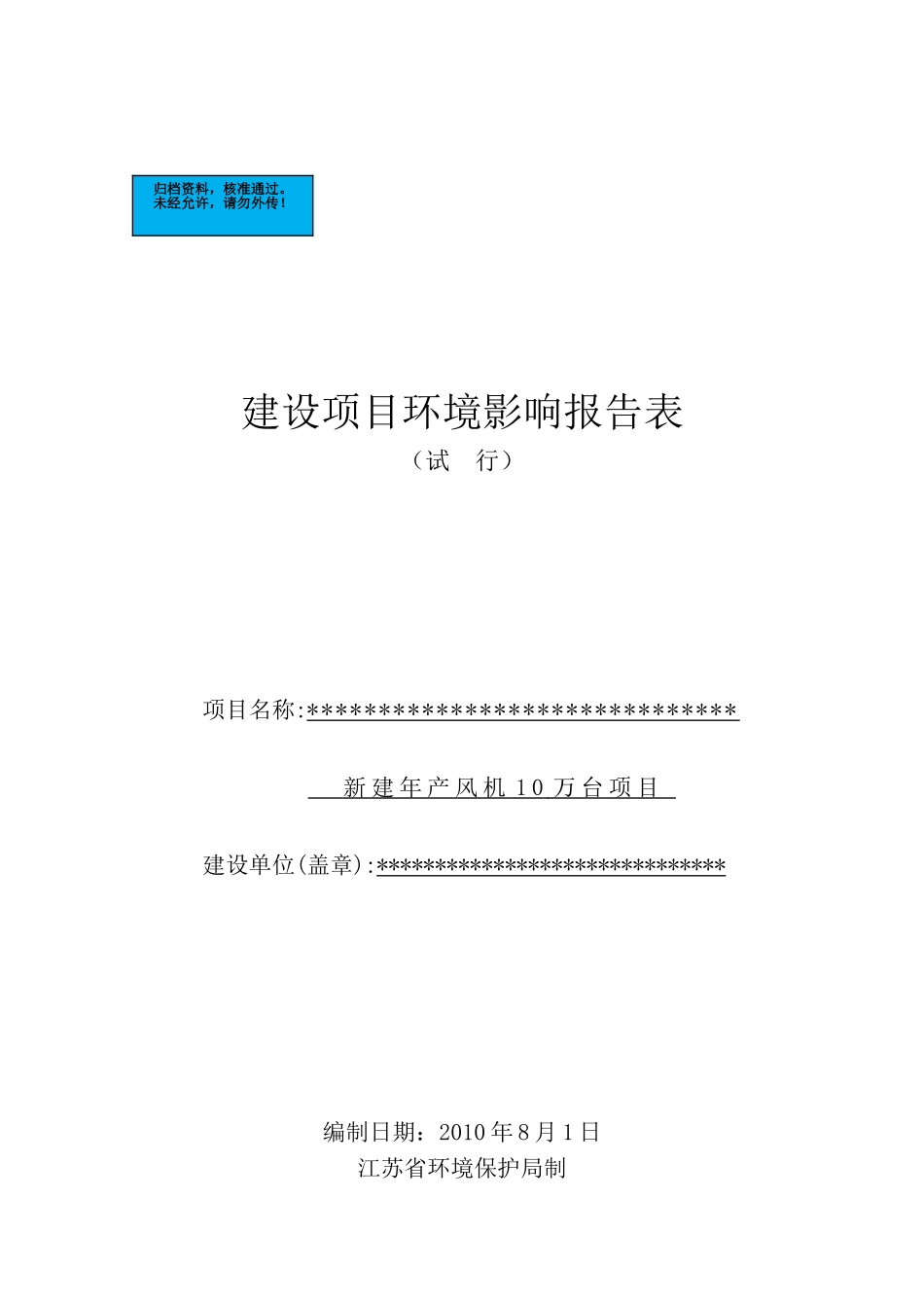 新建年产风机10万台建设项目环境评估报告_第2页