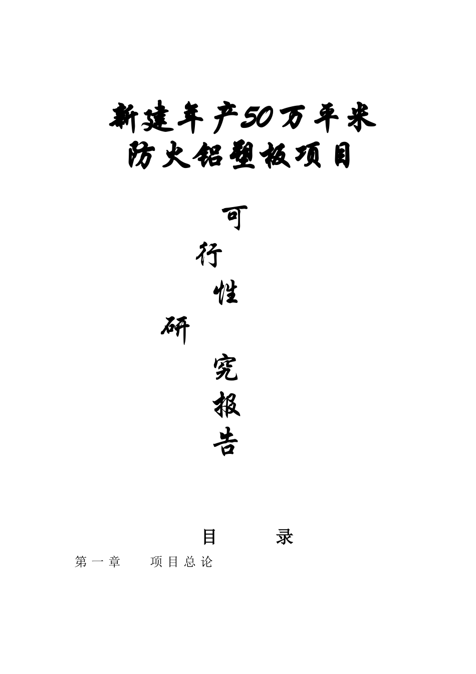 新建年产50万平米防火铝塑板项目可行性研究报告_第1页