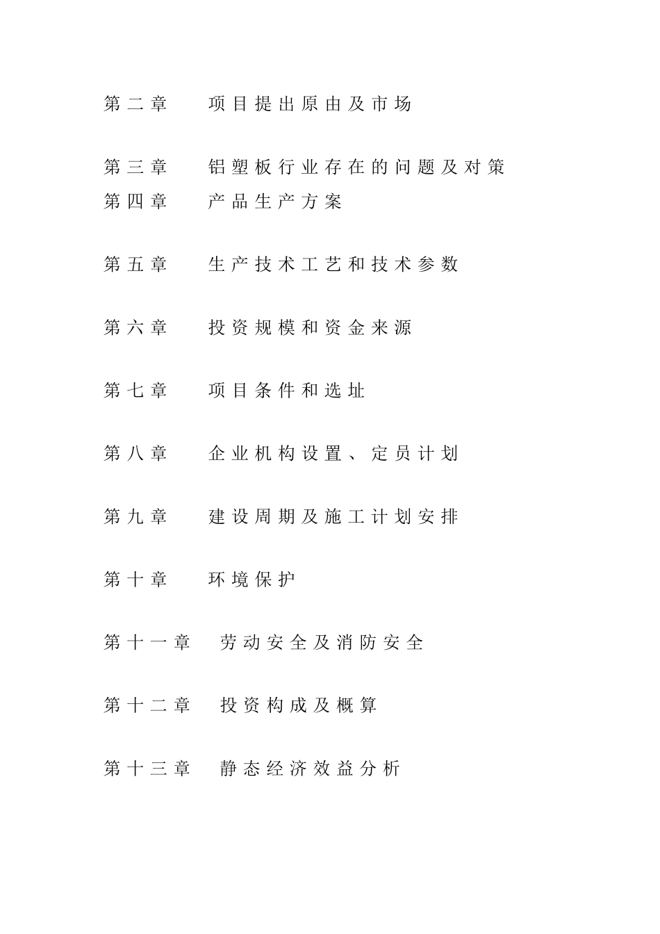 新建年产50万平米防火铝塑板项目可行性研究报告_第2页
