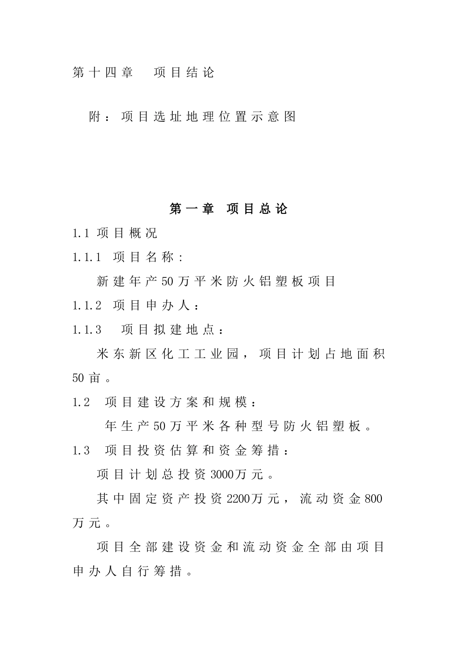 新建年产50万平米防火铝塑板项目可行性研究报告_第3页