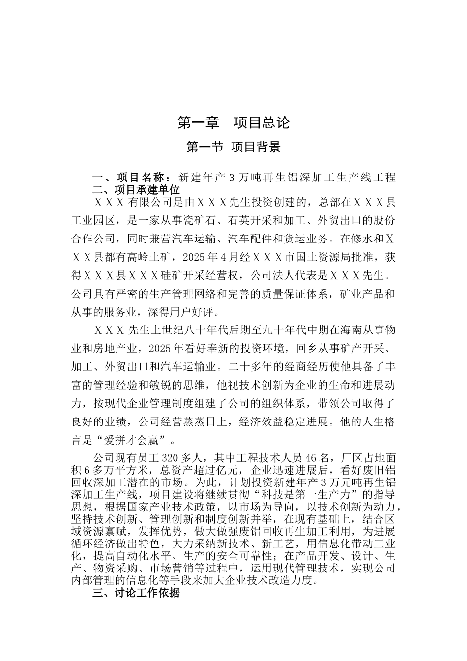 新建年产3万吨再生铝深加工生产线工程项目可行性研究报告_第2页