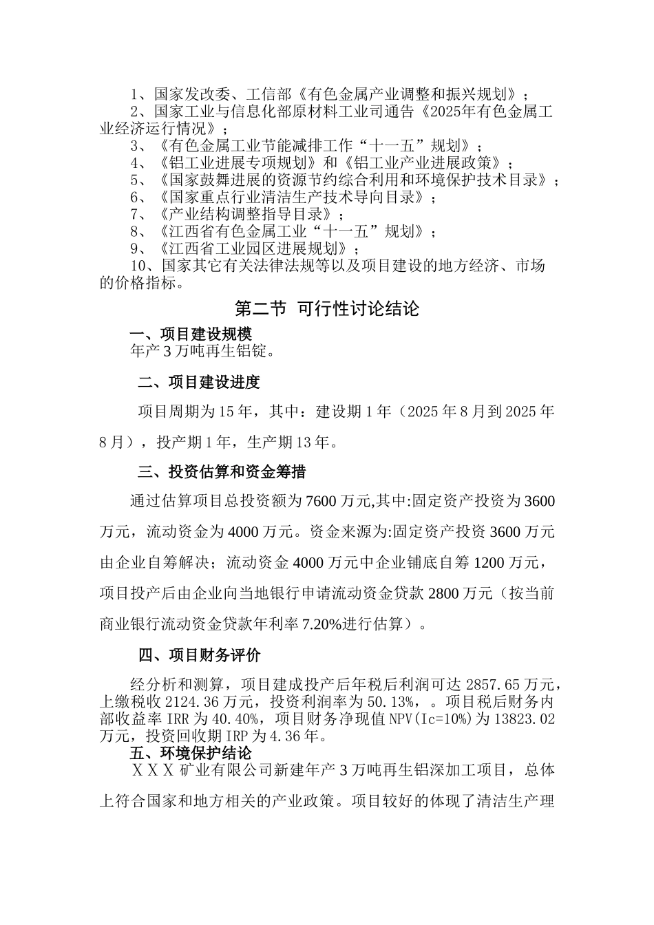 新建年产3万吨再生铝深加工生产线工程项目可行性研究报告_第3页