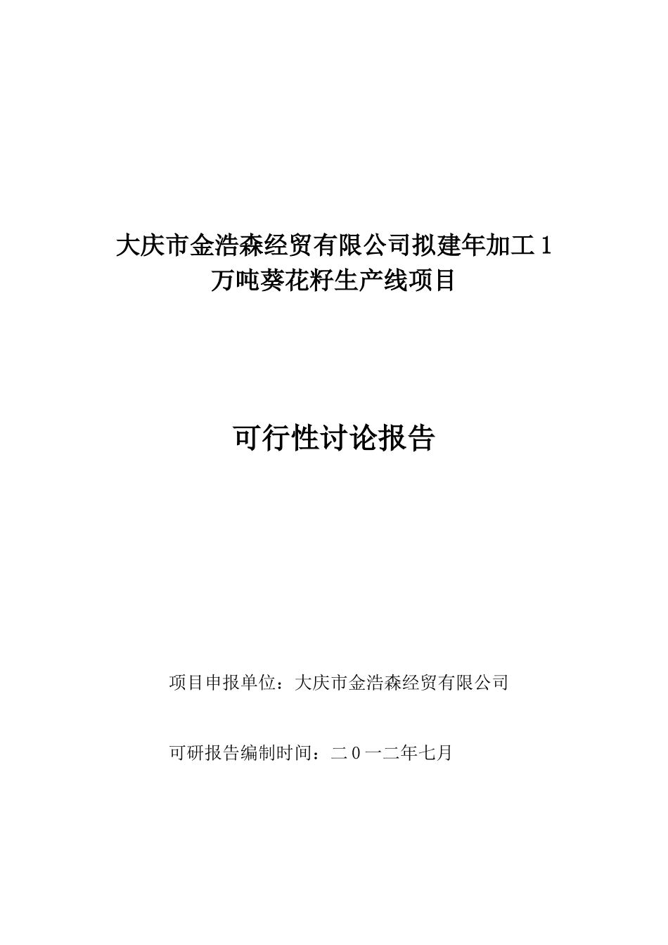 新建年加工12000吨葵花籽西瓜籽生产线项目可行性研究报告_第2页