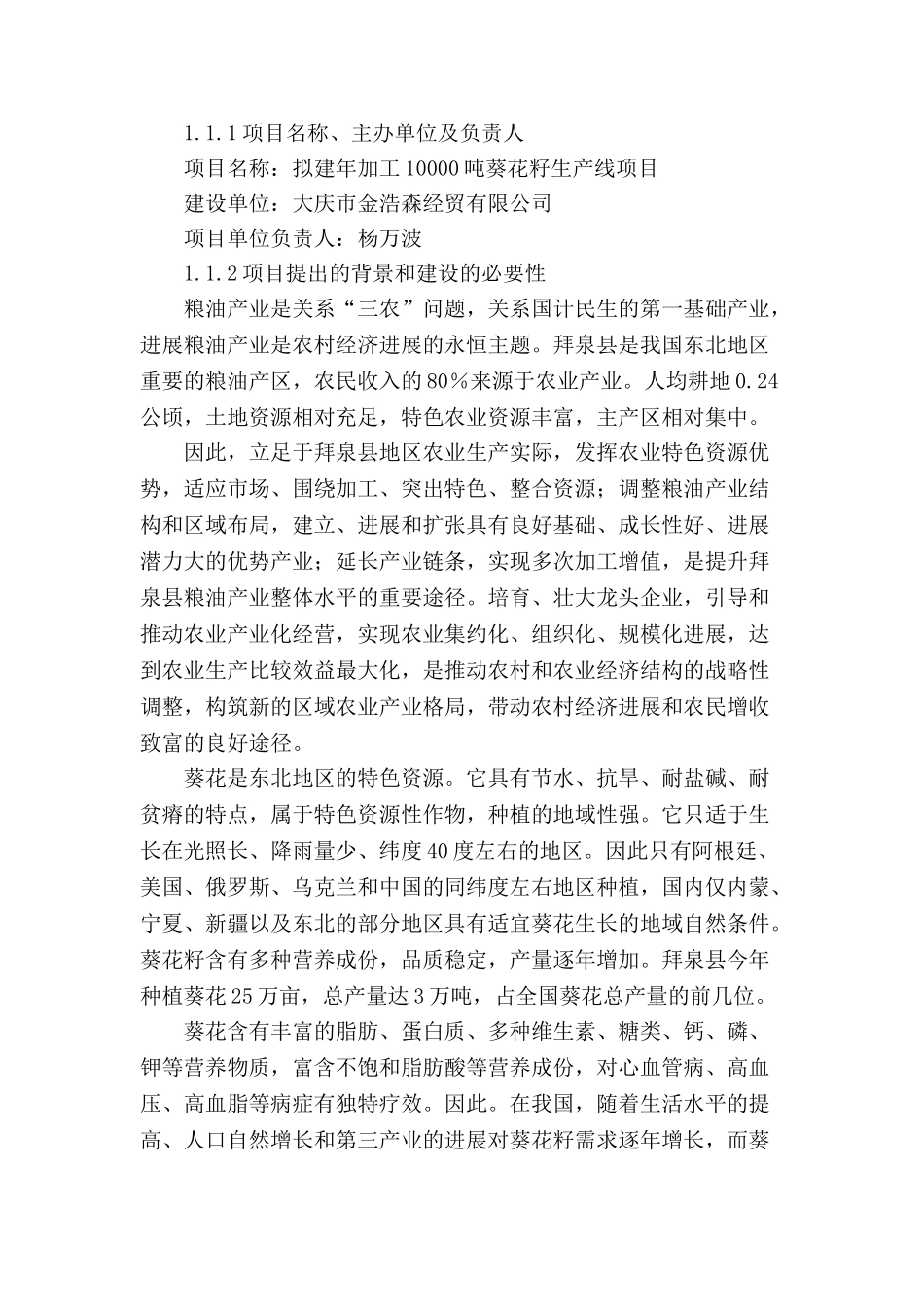 新建年加工12000吨葵花籽西瓜籽生产线项目可行性研究报告书_第3页