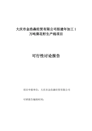 新建年加工12000吨葵花籽西瓜籽生产线项目可行性研究报告书