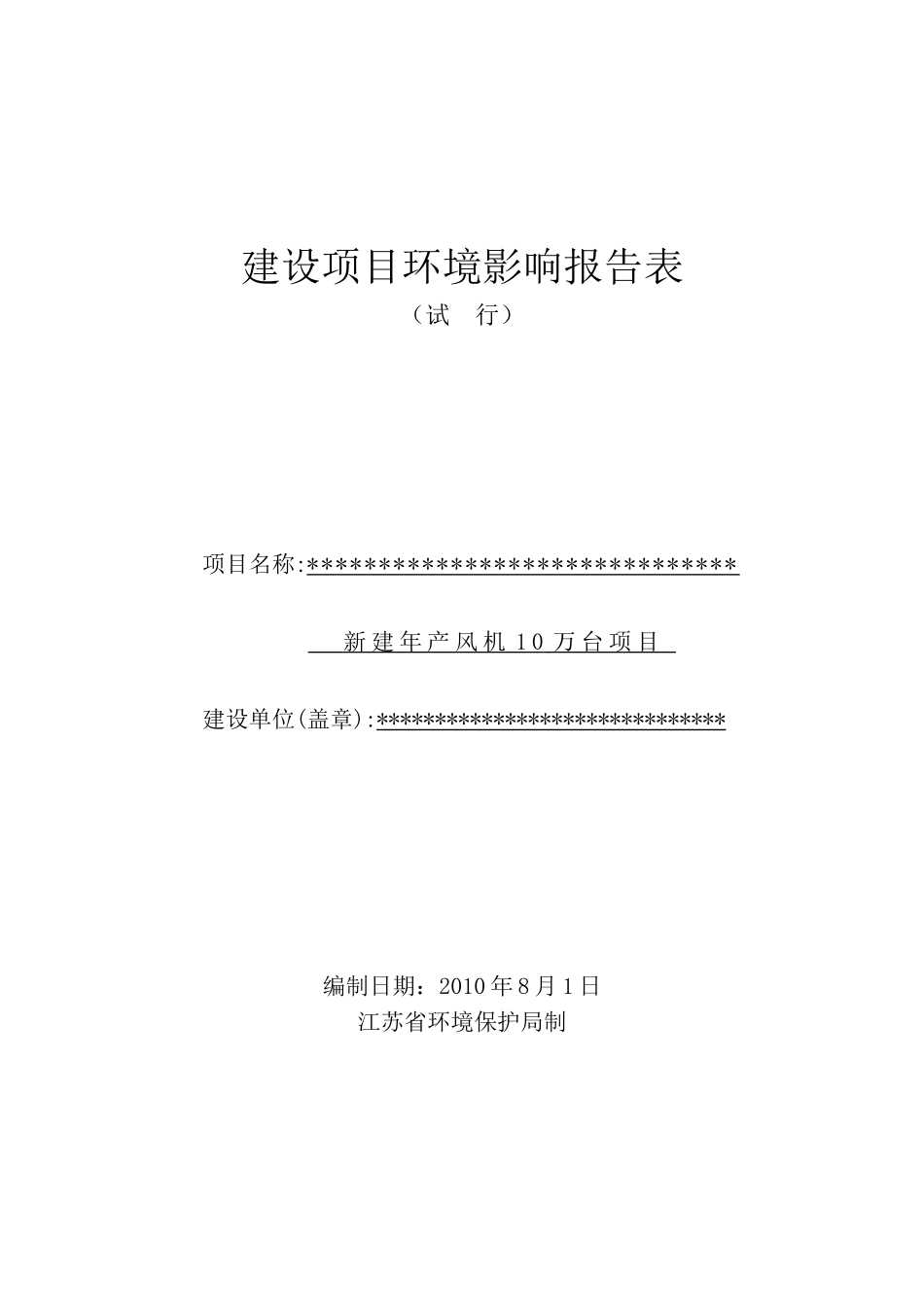 新建年产风机10万台建设项目环境评价报告_第2页