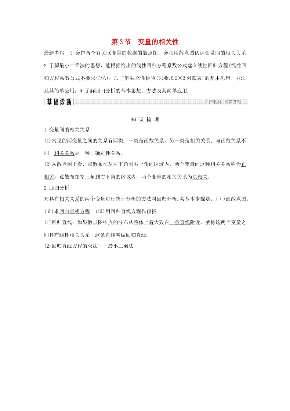 （全国通用版）高考数学大一轮复习 第十章 统计与统计案例 第3节 变量的相关性学案 理 新人教B版-新人教B版高三全册数学学案_第1页