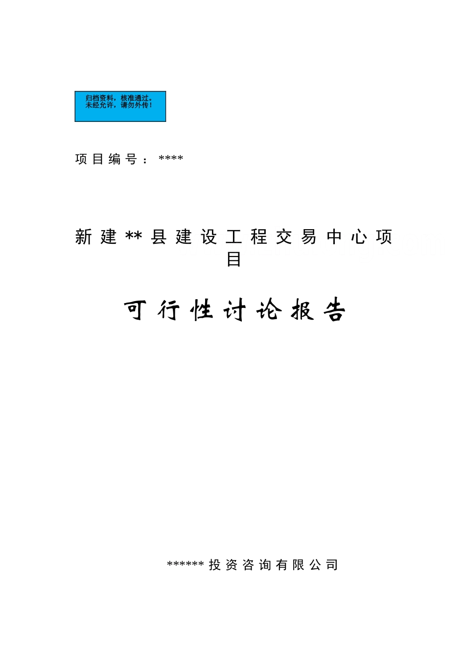 新建建设工程项目交易中心项目建设项目可行性研究报告_第2页