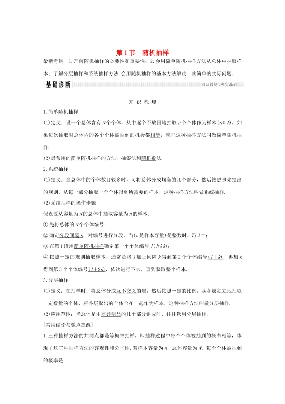 （全国通用版）高考数学大一轮复习 第十章 统计与统计案例、概率 第1节 随机抽样学案 文 新人教A版-新人教A版高三全册数学学案_第1页