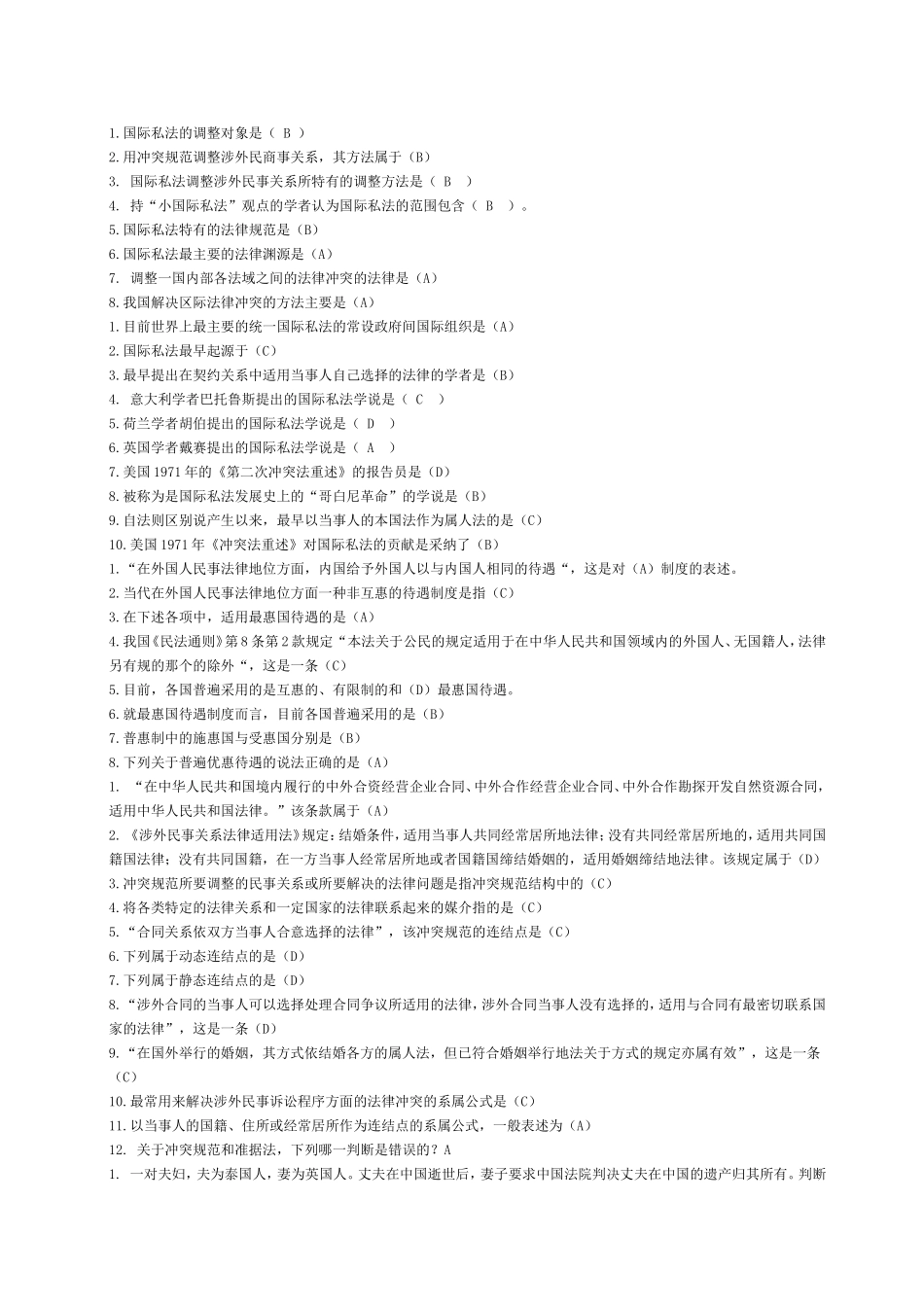 国际私法的调整对测试题_第1页