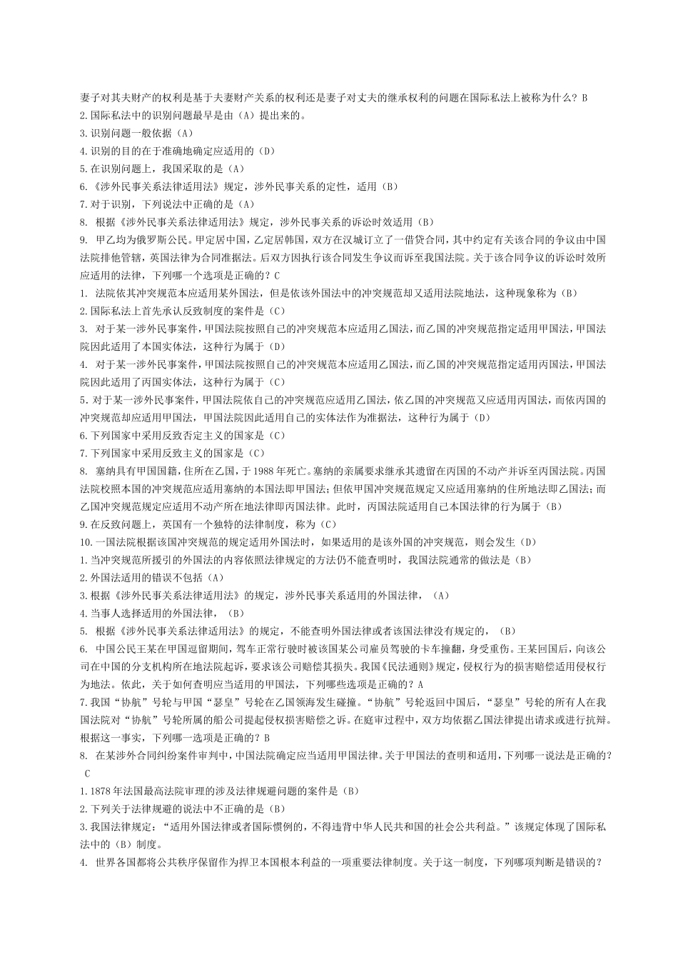 国际私法的调整对测试题_第2页