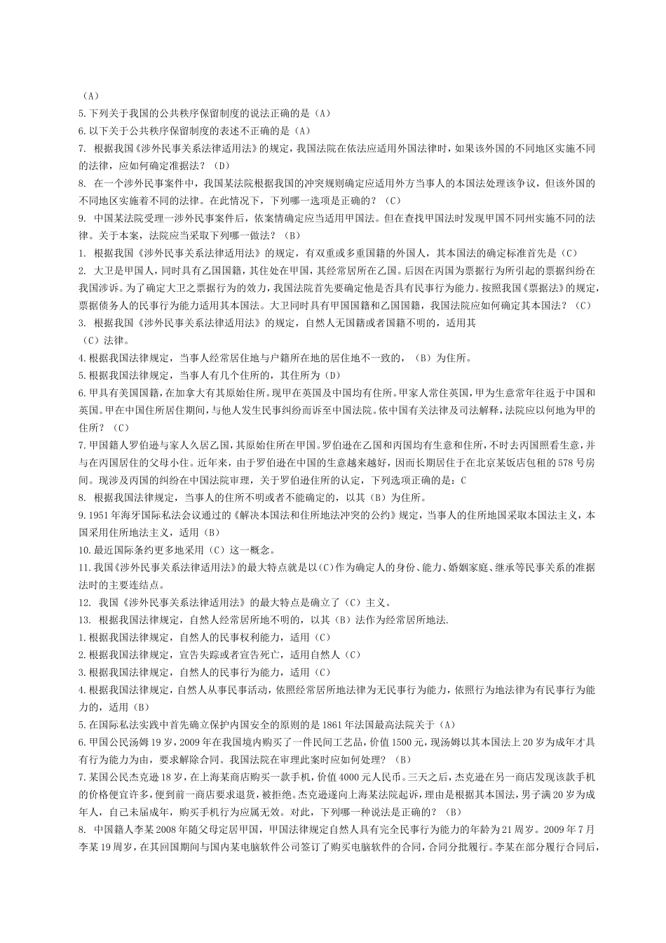 国际私法的调整对测试题_第3页